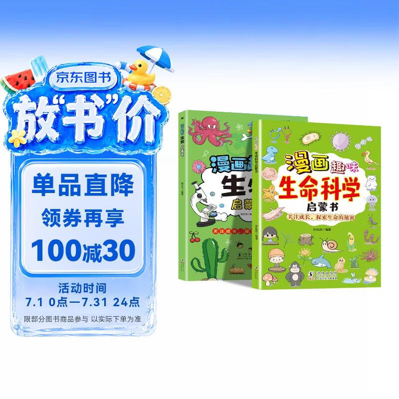 漫画趣味生物+生命科学启蒙书（2册）少儿科普百科全书探索生命的奥秘小学生小四门十万个为什么幼儿童一看就懂的早教认知启蒙绘本 