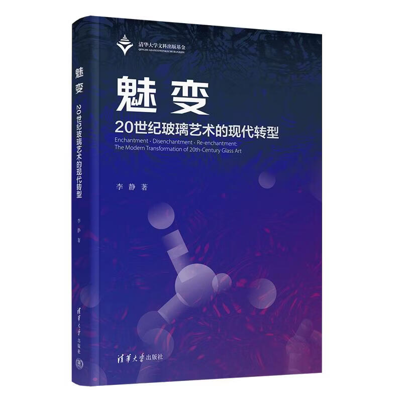 魅变20世纪玻璃艺术的现代转型 清华大学出版社 李静 著 书籍 图书