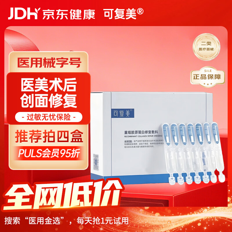 可复美 医用次抛重组胶原蛋白 Y型次抛精华 修复敏感肌 1ml*28支