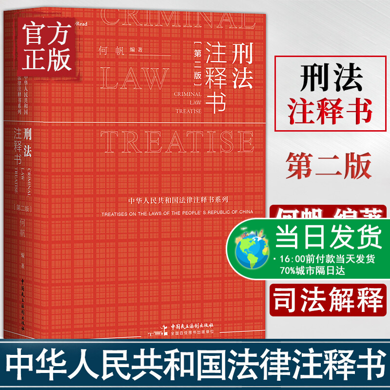 麦读2021新书 刑法注释书 何帆 第二版2版 刑法修正案十一 新刑法司法解释指导性案例 中华人民共