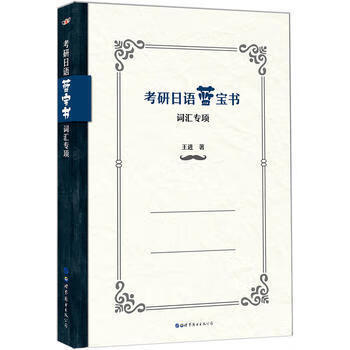 词汇专项-考研日语蓝宝书