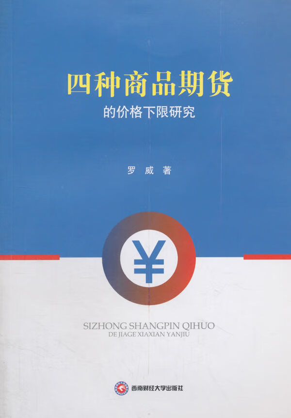 四种商品期货的价格下限研究 金融与投资 书籍
