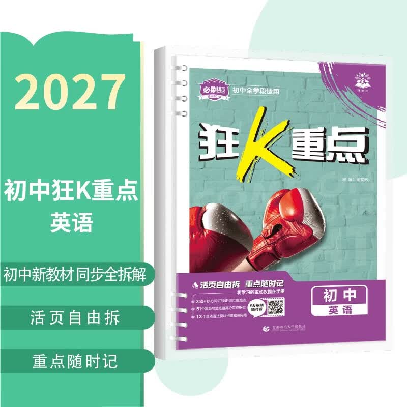 2027初中必刷题 狂k重点合订本 英语 通用版 初一初二初三同步中考知识全覆盖 必刷题理想树图书 开学季
