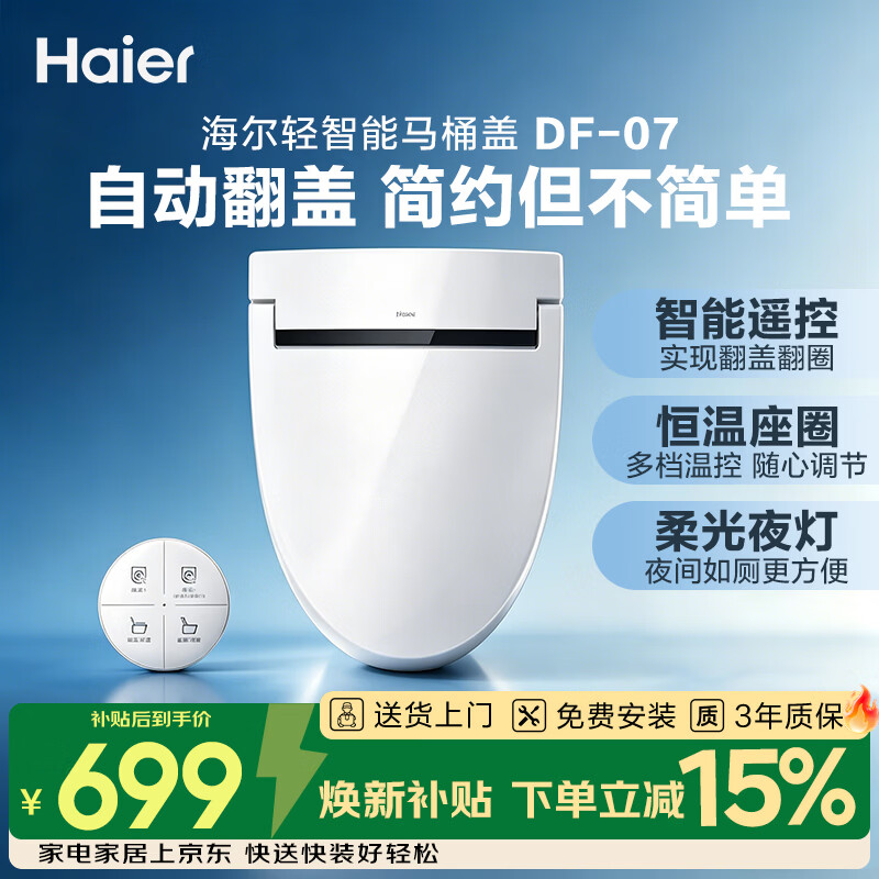 海尔（Haier）智能马桶盖 遥控自动翻盖 无清洗功能 抗菌座圈轻智能坐便盖DF-07