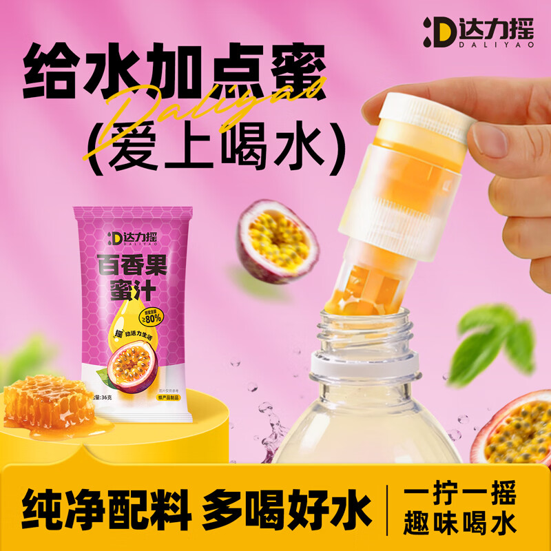 达力摇分离式蜂蜜柠檬水小青柑百香果姜汁便携果汁饮料瓶盖35g*10支 百香果味蜂蜜盖35g*10【整桶】