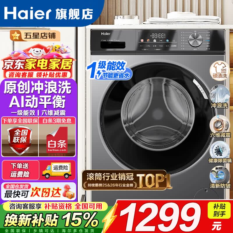 海尔（Haier）全自动滚筒洗衣机10KG超薄家用大容量 一级能效 懒人巴氏除菌 家电换新补贴除螨菌 滚筒单洗 10kg 热销百万|  销冠29S