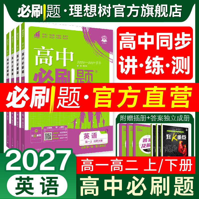 理想树2026秋高中必刷题 英语 必修 第一册、第二册合订RJ人教版北师版新教材高中同步练习册高一二上册必刷题教辅资料 【英语必修第一册、第二册合订】人教版 高一上