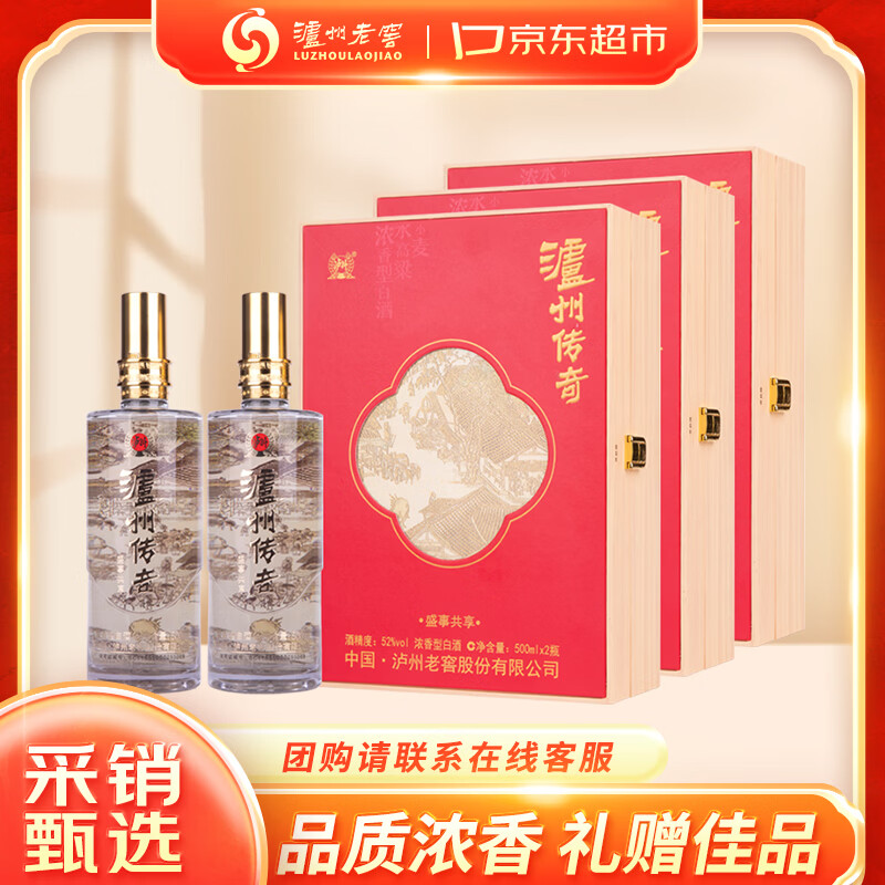 泸州老窖泸州传奇 盛世共享礼盒 浓香型白酒 52度500ml*2瓶*3盒 佳节送礼