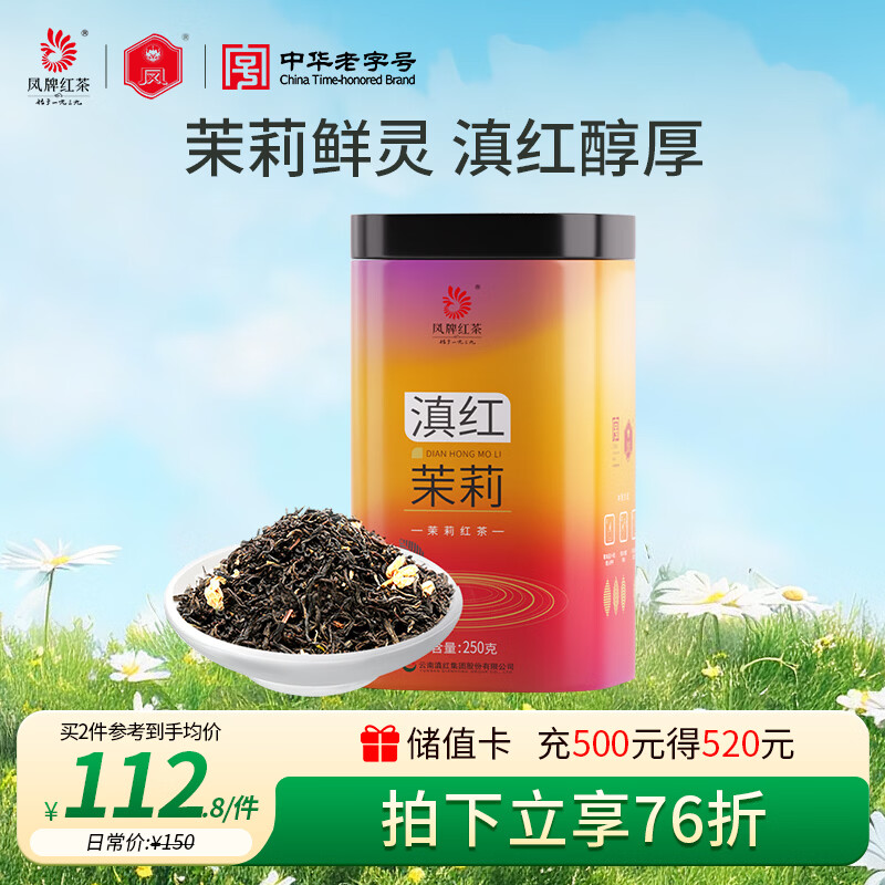 凤 红茶 云南滇红茉莉 茶叶 窨制茉莉红茶 250g 中华老字号