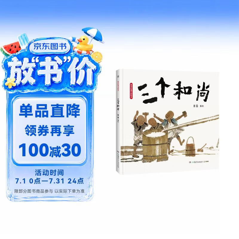 蔡皋经典中国绘本·三个和尚 中国经典寓言故事丛书儿童经典绘本童书国学绘本故事书 
