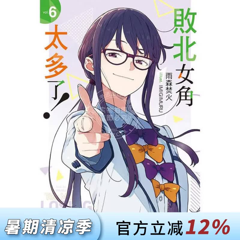 现货 台版轻小说 败北女角太多了 6 轻小说 雨森焚火 东立