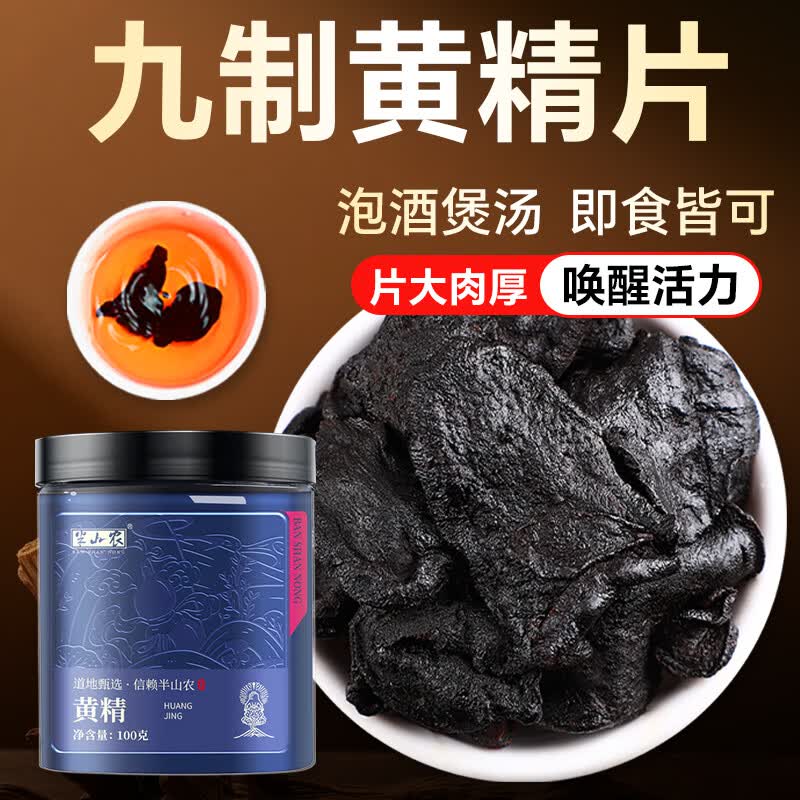 半山农 黄精 九蒸九晒制黄精炙黄精片泡酒养生中药材料男性滋补品肾100g