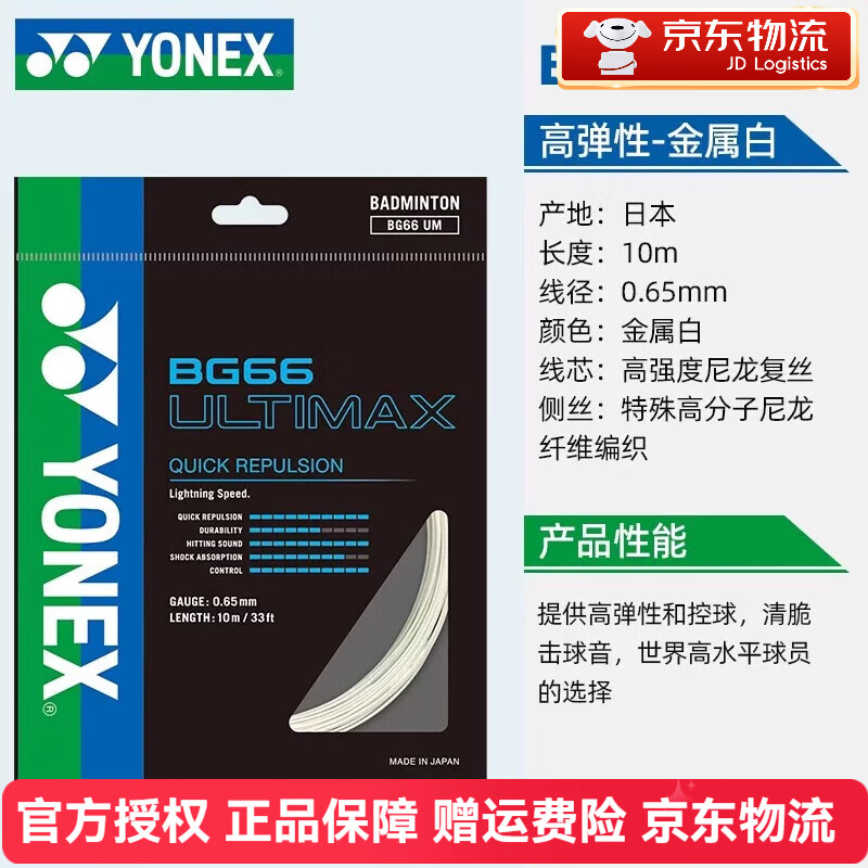 尤尼克斯（YONEX）羽毛球线BG66UM 比赛训练精准操控音效性羽球线专业羽线 高弹线 适合扣杀和控球 金属白
