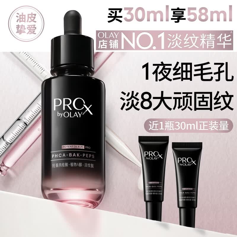 玉兰油（OLAY）全新淡纹黑管精华液30ml ProX抗皱紧致保湿修护护肤品生日礼物女