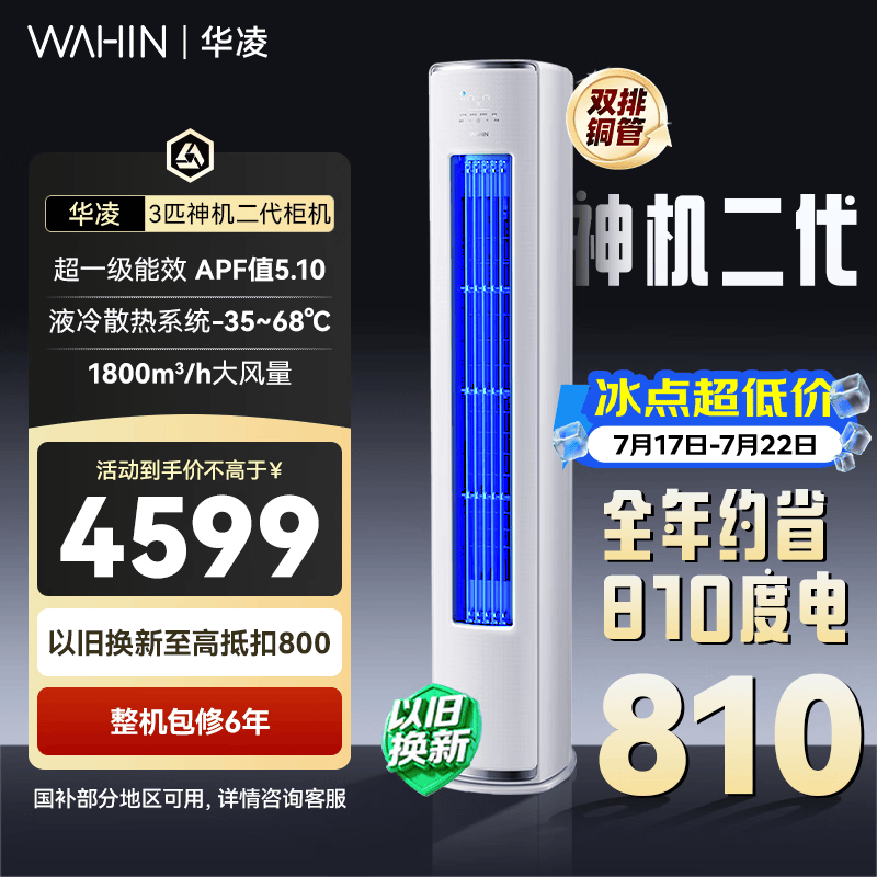 美的自营空调 7598.98元，华凌旗舰店空调 4998.9元 - 86线报
