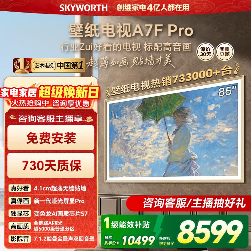 创维壁纸电视85A7F Pro 85英寸薄壁画艺术mini led平板智能家电液晶电视机A7E - 86线报
