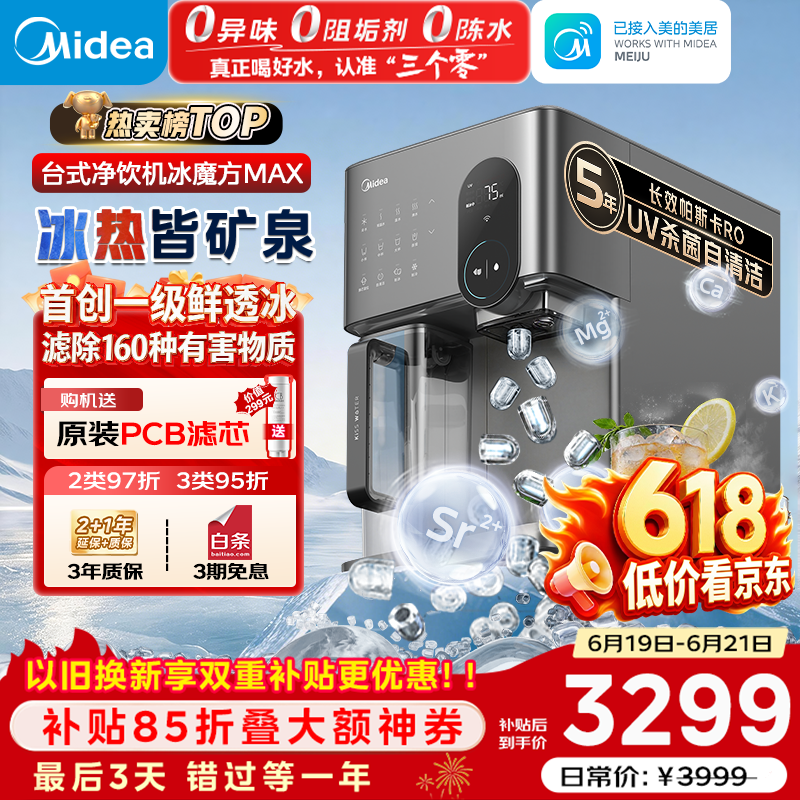 美的（Midea）冰块净水器加热直饮一体机冰魔方Max自来水过滤矿化净饮机【热卖TOP】台式免安装 JLB3799T-RO