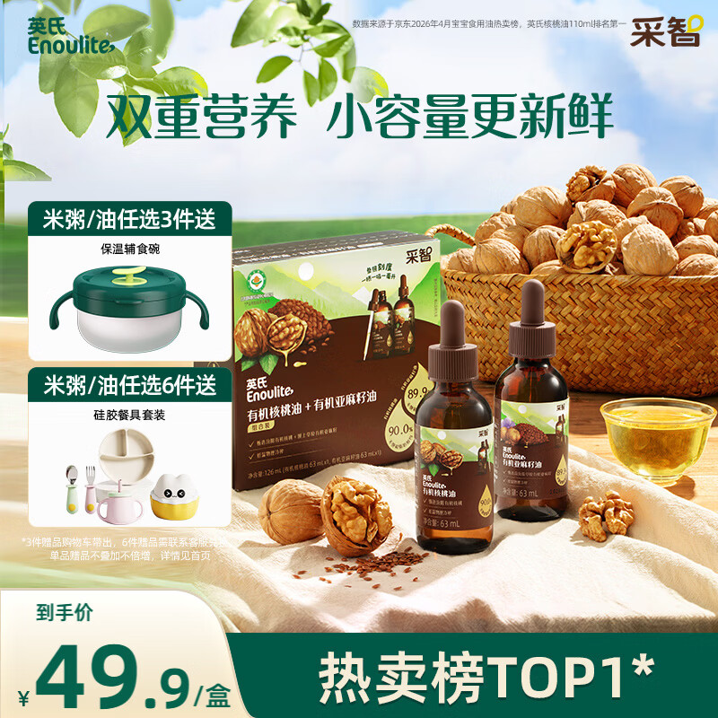 英氏有机核桃油亚麻籽油组合装63ml*2便携尝鲜送宝宝婴幼儿辅食用品