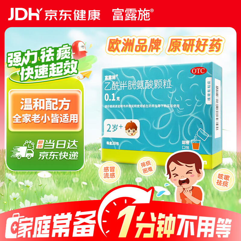 富露施【原研药】富露施乙酰半胱氨酸颗粒0.1g*20包 用于慢性支气管炎等咳嗽有粘痰而不易咳出 2岁儿童可用