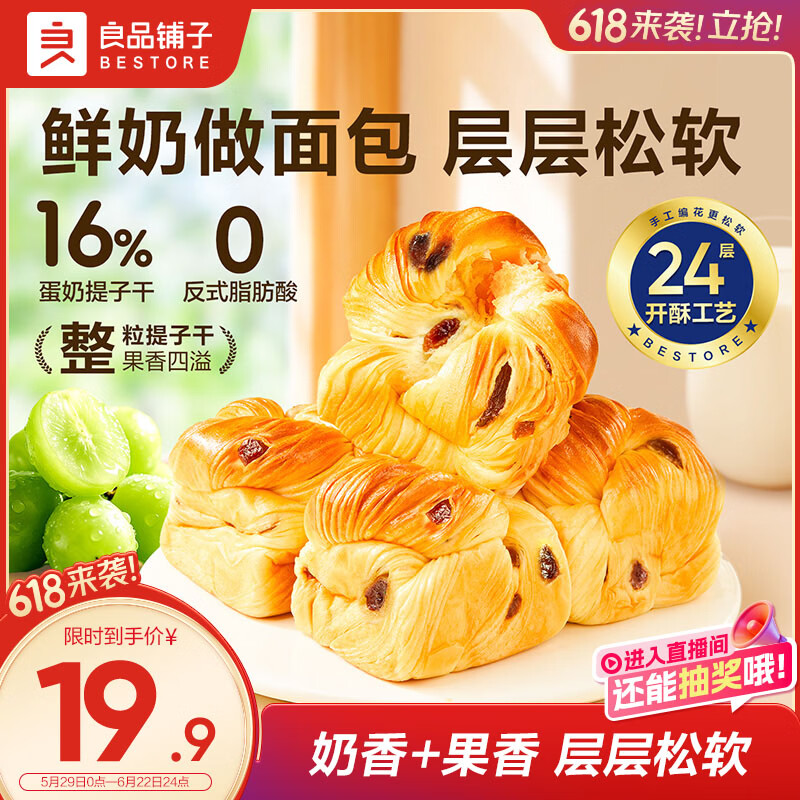 良品铺子鲜奶提子手撕面包700g早餐千层面包出游休闲零食办公室点心