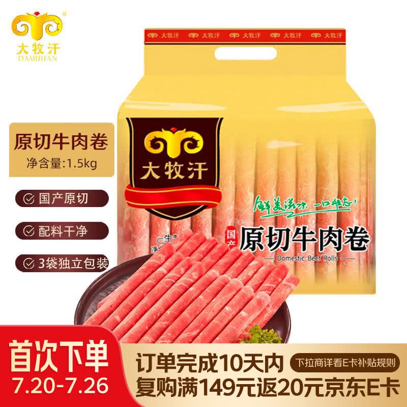 民维大牧汗 国产原切牛肉卷净重3斤（3包）涮火锅食材 生鲜牛肉