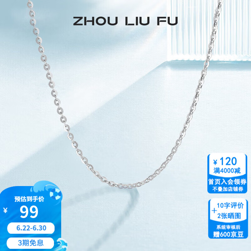 周六福（ZLF）  S925银饰项链女简约无吊坠银饰素链子O字链配饰 素链45cm