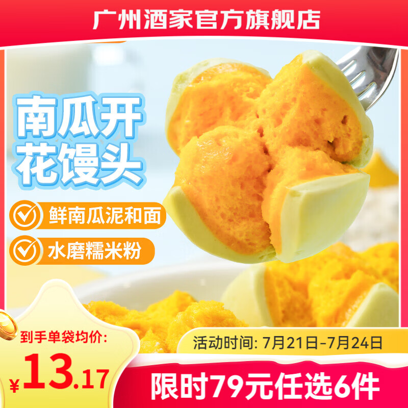 广州酒家早餐食品儿童面点 手抓饼包子馒头烧麦汤圆肠粉 半成品生鲜速食 南瓜开花馒头270g（6个装）