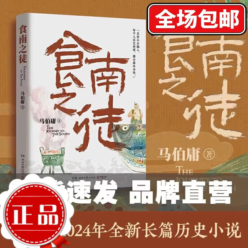 食南之徒 马伯庸2024年全新长篇历史小说 全新类型