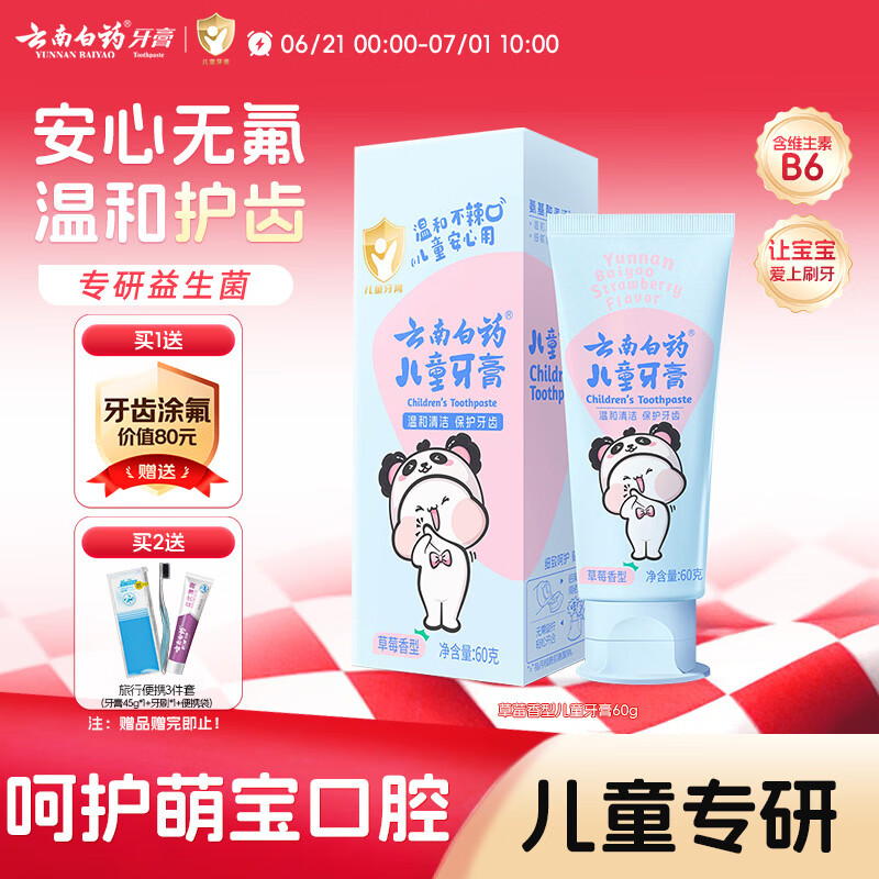 云南白药3-6岁儿童牙膏益生菌无氟温和清洁乳牙低泡清洁口腔草莓味60g