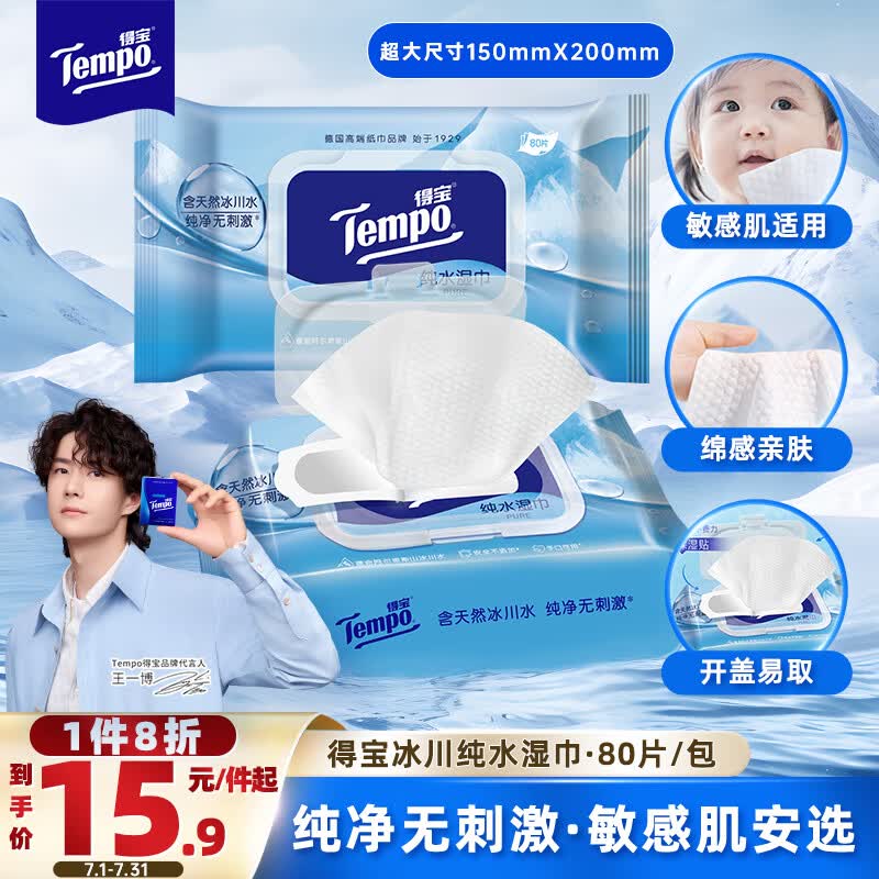得宝（TEMPO）湿巾 冰川纯水80片*1包抽取式 卫生湿巾 湿纸巾 婴儿湿巾