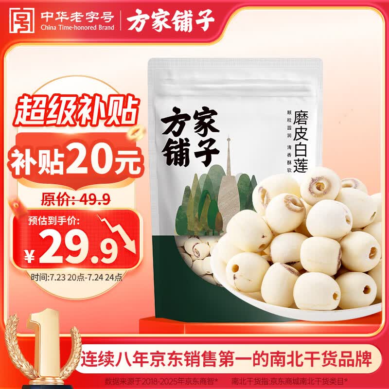 方家铺子莲子400g湘潭磨皮通芯大号白莲子去芯桂圆枸杞百合银耳羹粽子食材