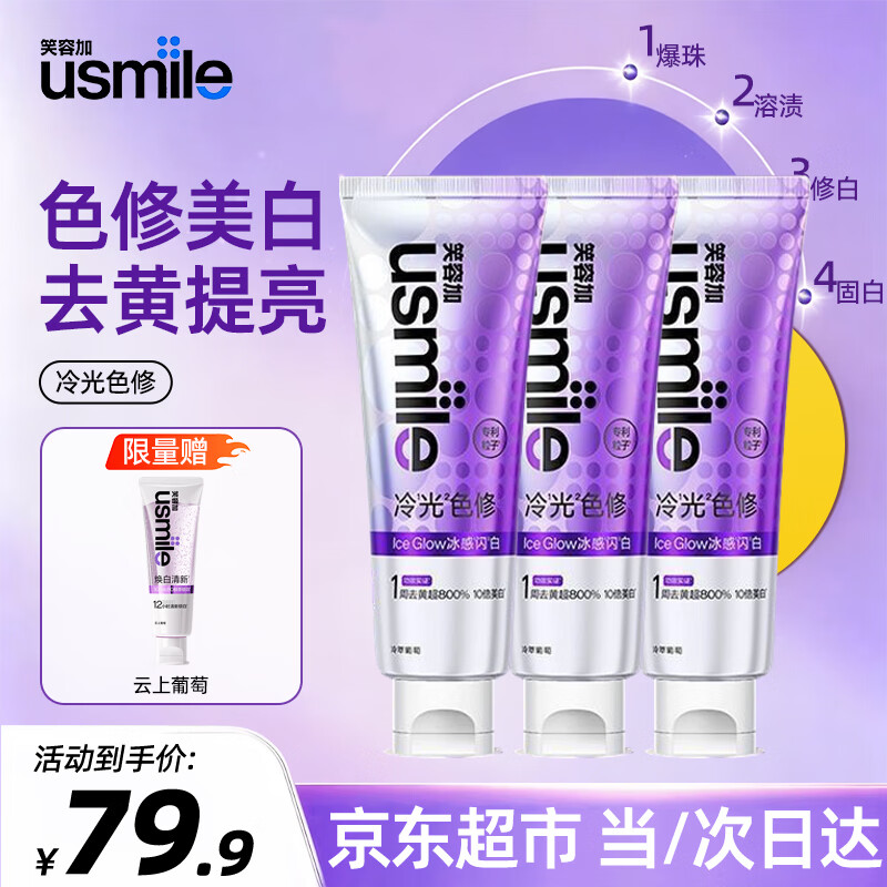 usmile笑容加冷光色修美白牙膏去渍亮白清新口腔专用成年人美白家用牙膏 【三只超值装】冷萃葡萄100g*3