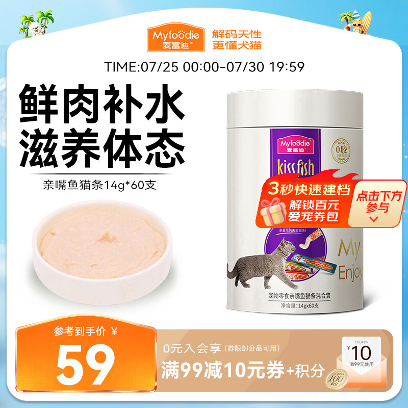 麦富迪猫条 猫咪零食亲嘴鱼猫条成幼猫鲜肉补水混合装14g*60支