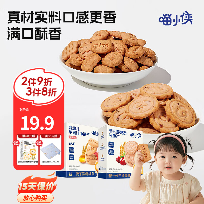 喵小侠苹果汁手指饼干蔓越莓饼干软饼干手指零食，送婴儿幼儿辅食食谱 高钙蔓越莓胚芽饼78g*2盒