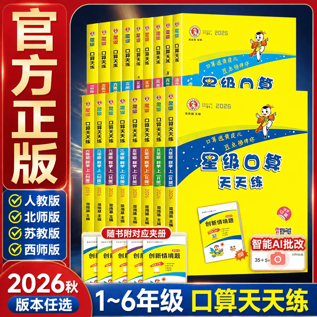 2026秋星级口算天天练一二三四五六年级上册 二年级上 人教版