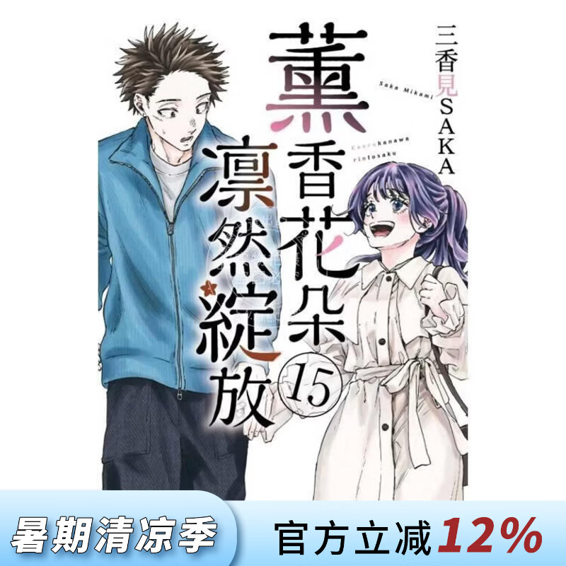 现货 台版漫画 薰香花朵凛然绽放 第15集 三香见SAKA 漫画书 东立出版