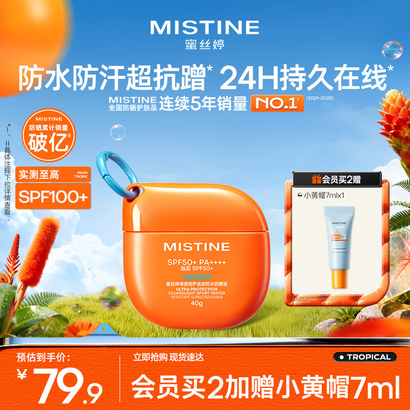 Mistine【王楚钦同款】蜜丝婷高倍户外防晒霜摇摇乐防水汗防晒霜乳40g