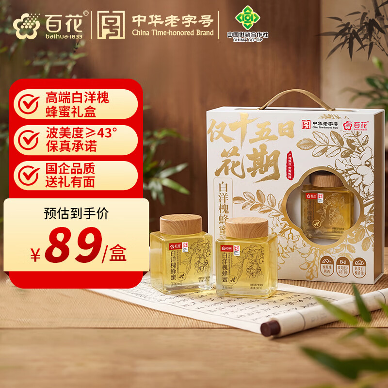 百花白洋槐蜂蜜500g*2瓶礼盒波美度≥43°玻璃瓶中华老字号 节日礼盒