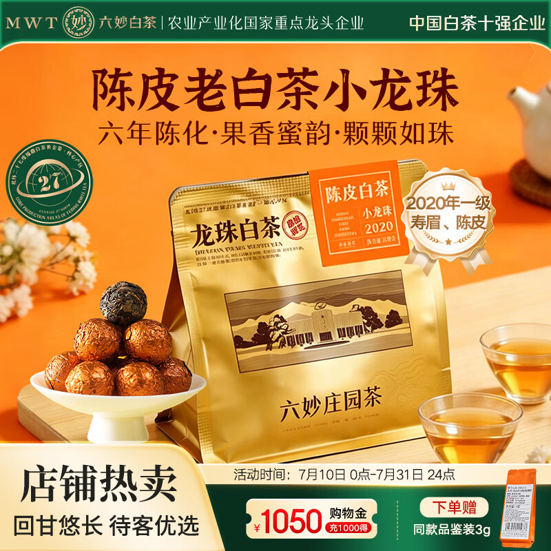 六妙福鼎白茶 2020年一级寿眉陈皮老白茶 紧压茶叶小龙珠100g