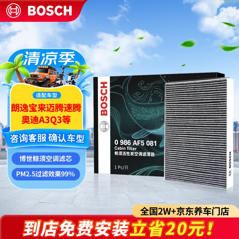博世（BOSCH）空调滤芯滤清器5081朗逸宝来迈腾速腾帕萨特探岳途观L高7奥迪A3Q3