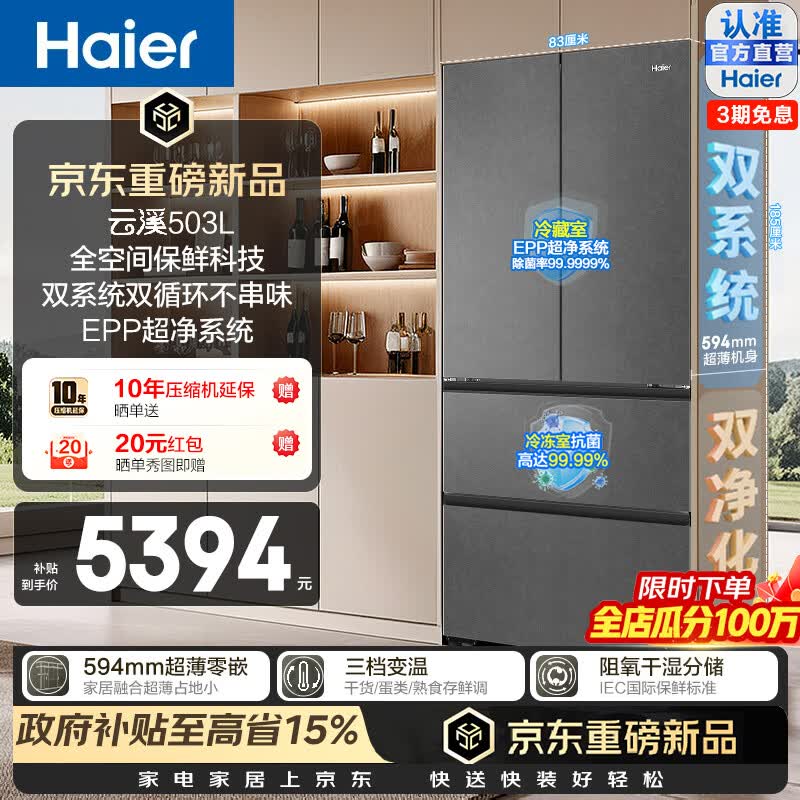 海尔（Haier）云溪503L法式多门冰箱全空间保鲜594超薄零嵌双系统双循环EPP超净黑金净化一级能效家用电冰箱 BCD-503WGHFD1CYXU1