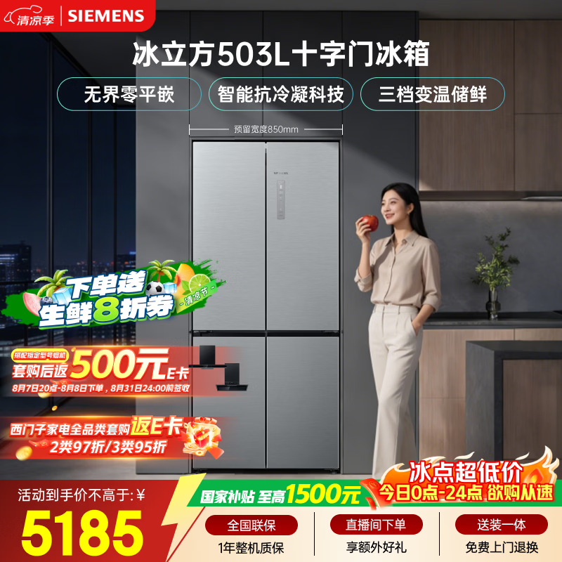 西门子（SIEMENS）冰立方503L十字门冰箱 大容量 智能抗冷凝 超薄平嵌 一级能效家用电冰箱KC88EA639C 国家补贴