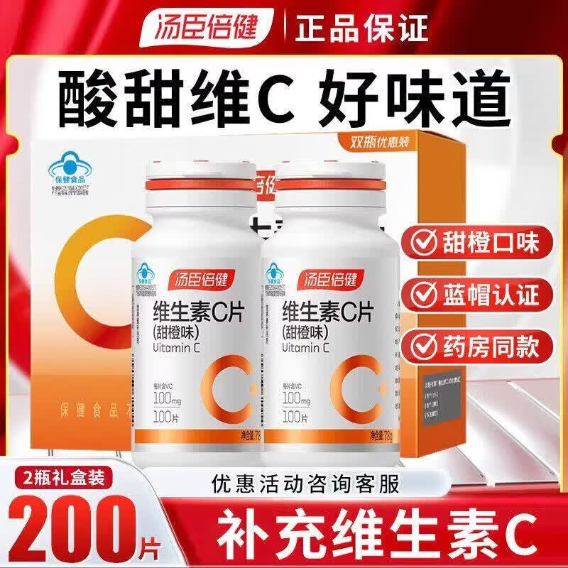 汤臣倍健维生素C甜橙味VC片VC咀嚼片补充维生素C30片成人男女 汤臣倍健维生素C甜橙味礼盒 100粒*2瓶 .