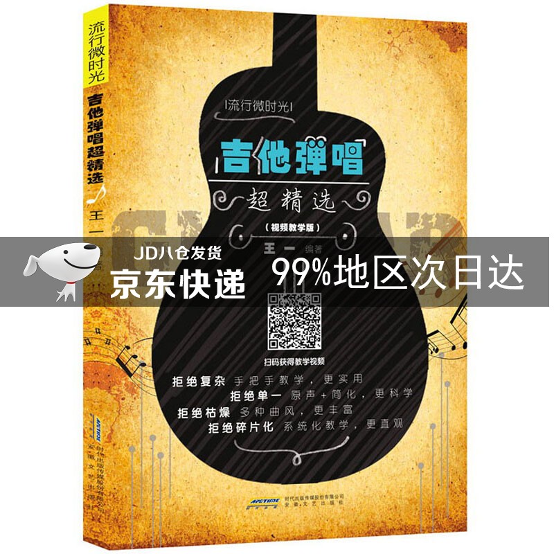 吉他弹唱超精选(视频教学版)/流行微时光