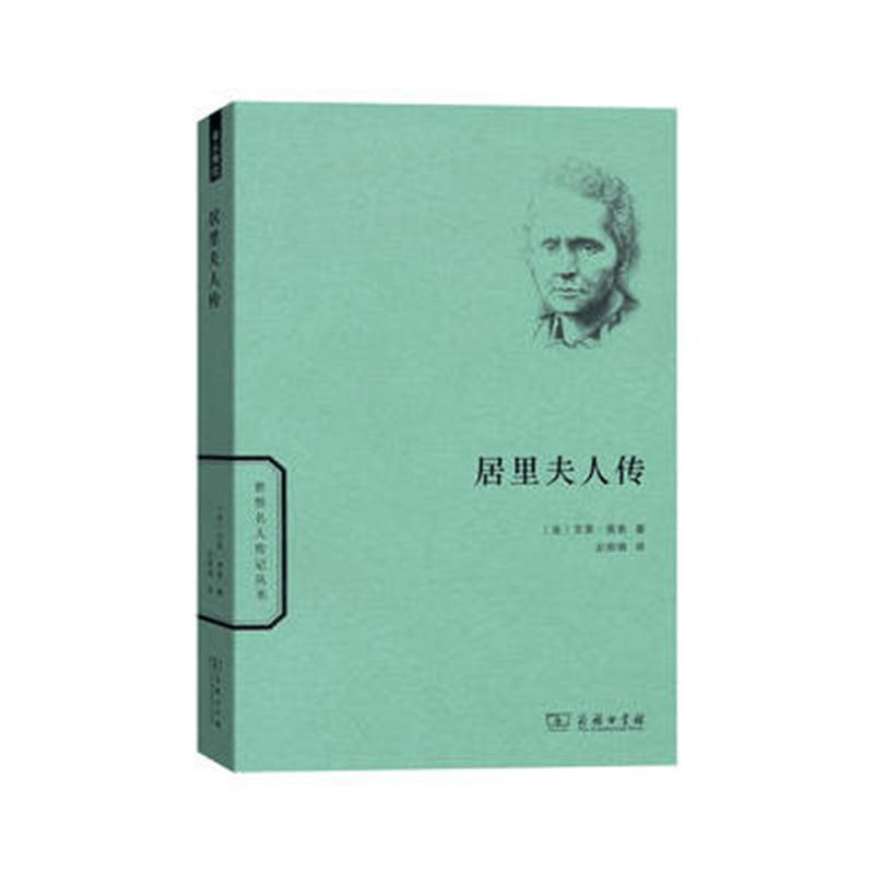居里夫人传(世界名人传记)