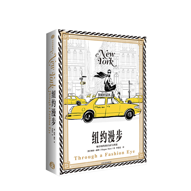 纽约漫步 梅根赫斯 信睿
