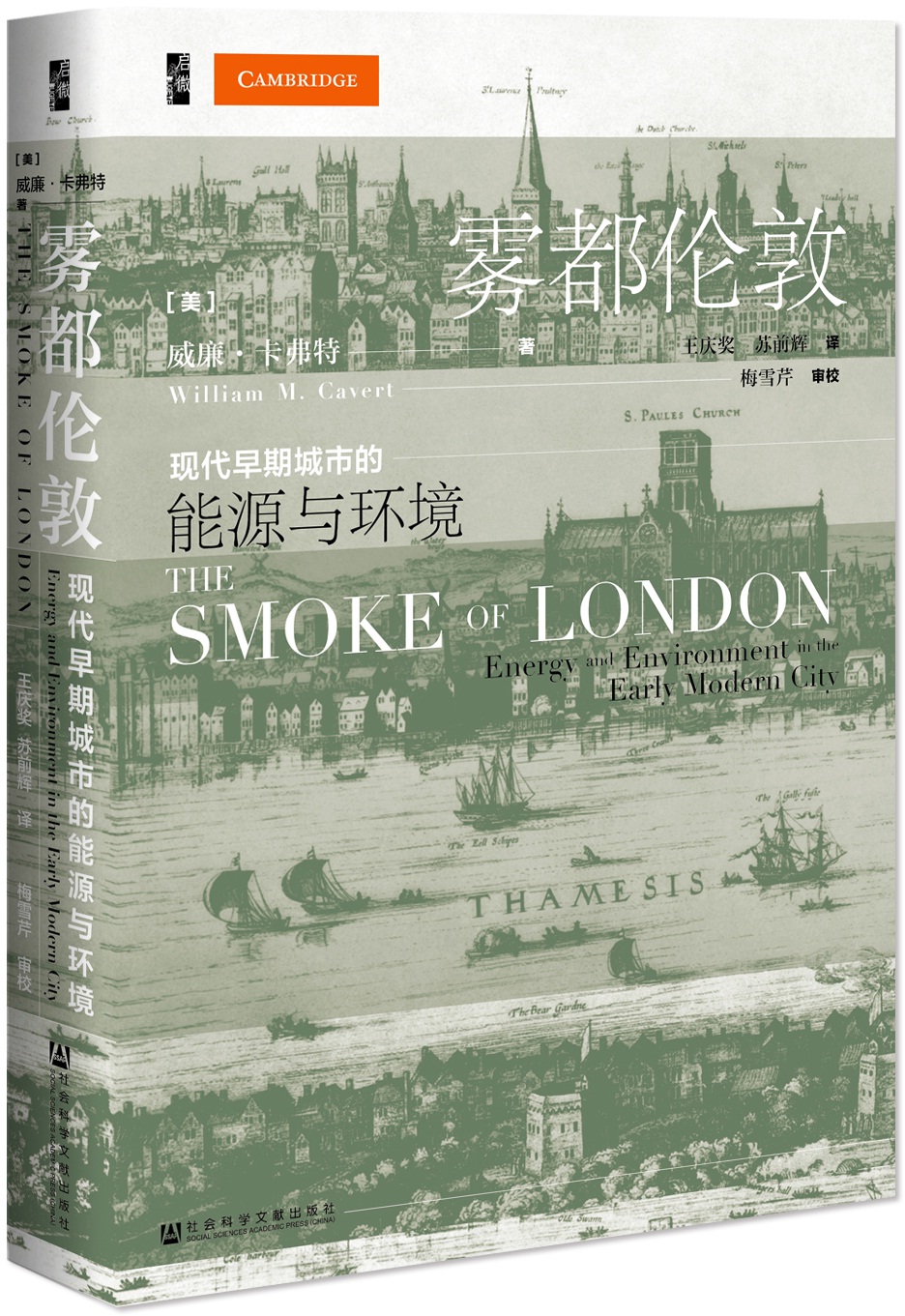 启微·雾都伦敦:现代早期城市的能源与环境