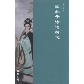 空林子诗词精选【正版好书,下单速发】