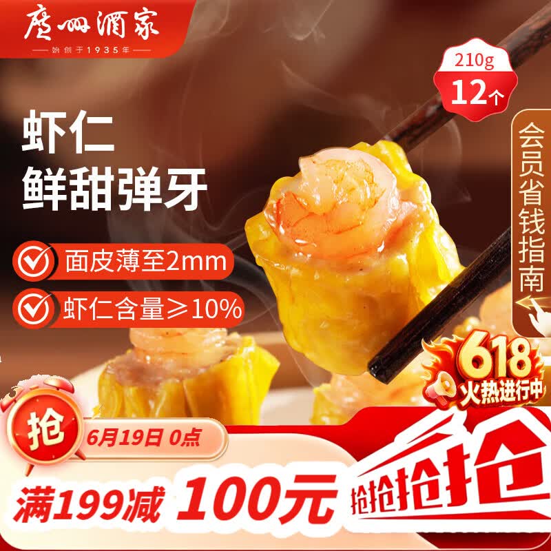 广州酒家虾仁干蒸烧麦210g 12个 早餐广式早茶点心烧卖速冻食品生鲜端午