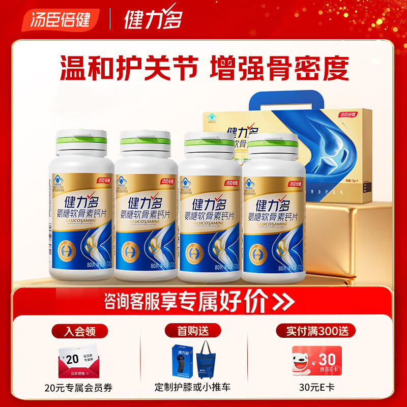 健力多汤臣倍健氨糖软骨素钙片 320片礼盒装成人中老年人补钙改善骨密度 【活动版】金氨糖 80粒*4瓶